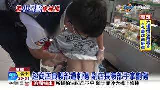 恐怖醉漢情緒失控! 持刀刺傷超商2店員│中視新聞 20191005