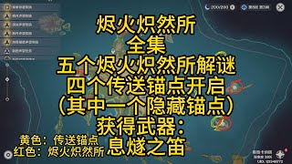 【原神】烬火炽然所/五个烬火炽然所解谜（有一个隐藏锚点）