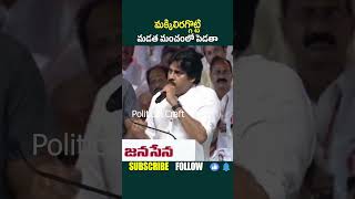 మక్కిలిరగ్గొట్టి మడత మంచం లో  పెడతా #pawankalyan #shorts #trending #viral #ytshorts