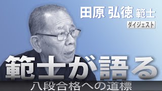 ダイジェスト「範士が語る」 田原 弘徳 範士