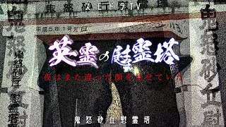 【心霊】戦争で命を落とした英霊…ここで目撃するものとは…鬼怒砂丘慰霊塔