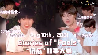 【文轩/ WENXUAN】(ENG SUB) Stories of “Fools” 《傻瓜》故事大赛 | 做过最“傻瓜”的事情是和你一起做着幼稚的小事～文轩/WENXUAN CUT