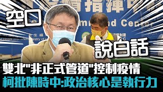 雙北「非正式管道」控制疫情 柯文哲批陳時中：政治的核心是執行力【CNEWS】