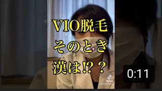 VIO脱毛!そのとき漢は⁉︎みんなどうなる⁉︎【メンズ脱毛】#Shorts