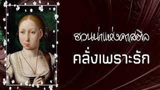 Juana of Castile ฮวนน่าแห่งคาสตีล | คลั่งเพราะรัก