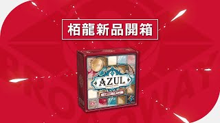 [栢龍新品開箱] AZUL Master Chocolatier / 花磚物語巧奪天工