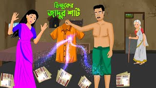 ভিক্ষুকের জাদুর শার্ট | Bengali Moral Stories Cartoon | Bangla Animation Golpo | Dhadah Point New