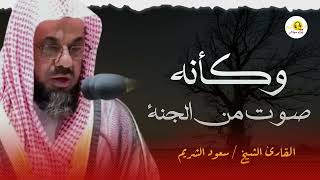 سبحان من وهبك هذا الصوت | من داخل الحرم المكي الشيخ سعود الشريم saud shuraim