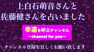 上白石萌音さんと佐藤健さんを占いました🔮#相性＃#朝ドラ#運命 #結婚