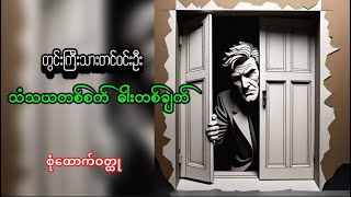 #သံသယတစ်စက် ဓါးတစ်ချက် #တွင်းကြီးသားတင်ဝင်းမောင်#စုံထောက်ဝတ္ထု