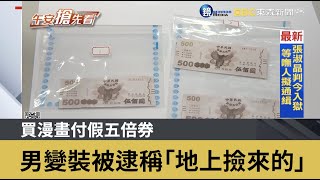 買漫畫付假五倍券 男變裝被逮稱「地上撿來的」｜鏡週刊Ｘ東森新聞