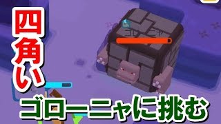 ポケモン クエスト スイッチ版！四角いゴローニャに挑む！