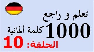 تعلم و مراجعة 1000 كلمة باللغة الألمانية B1 في شهر واحد   # 10