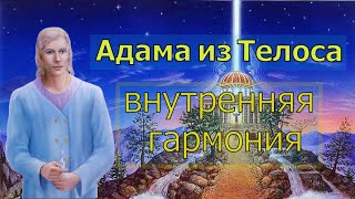 Адама из Телоса через Асару Адамс