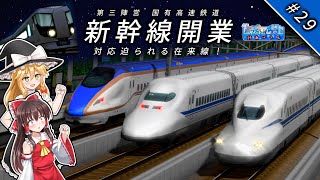 【A列車で行こう9】僕鉄VSニコ鉄リゾート都市計画バトル 第29話 国鉄新幹線開業！対応迫られる在来線！【ゆっくり実況】