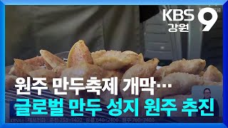 원주 만두축제 개막…글로벌 만두 성지 원주 추진 / KBS  2024.10.25.