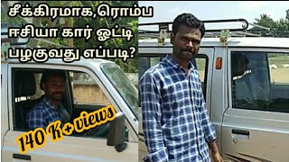 சீக்கிரமா கார் ஓட்டி  பழகுவது எப்படி?,எப்படி கார் ஓட்டுவது?,Omni,how to drive a car,ஓட்டுவது