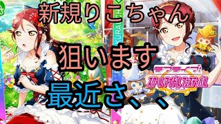 [スクフェス勧誘実況]新規りこちゃん降臨！勧誘チケット使って狙ってみた！