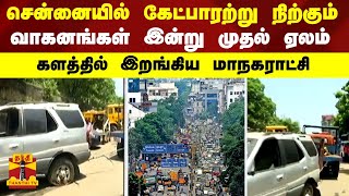 சென்னையில் கேட்பாரற்று நிற்கும் வாகனங்கள் இன்று முதல் ஏலம் - களத்தில் இறங்கிய மாநகராட்சி