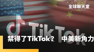 TikTok不賣就禁！強制與母公司字節跳動剝離　再掀中美角力　資安、言論自由兩難困境　使用者數據整合成難題｜全球聊天室 #鏡新聞