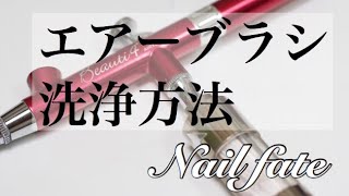 ネイルアート　音声解説！エアーブラシ洗浄方法　ネイルフェイト