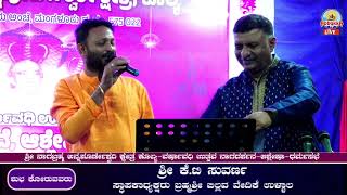 Kolya Nagabramha || ಶ್ರೀ ನಾಗಬ್ರಹ್ಮ ಅನ್ನಪೂರ್ಣೇಶ್ವರಿ ಕ್ಷೇತ್ರ ವರ್ಷಾವಧಿ ಉತ್ಸವ | ಭಕ್ತಿ ರಸಮಂಜರಿ