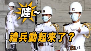 4K【🔥爸爸喊：「哇！禮兵動起來了？」碰🔥禮兵跺槍 小女孩說：「我怕」媽媽抱住她～好可愛😂】Navy Honor Guards 海軍儀隊中正紀念堂禮兵交接儀式【玲玲微電影SmileVlog】