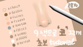 코 그리기 완전정복 튜토리얼 스케치부터 채색까지 같이그려요🧡(아이패드 에어4 프로크리에이트)