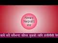 bbc nepali sewa evening news 18 november wednesday bbc nepali sewa bbc nepali sewa bbc nepa10