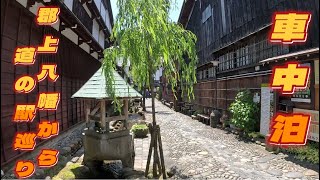 「軽バンライフ」郡上八幡から道の駅巡り・車中泊・Van life Gujo Hachiman