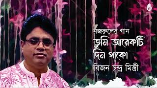 Tumi arekti din thako তুমি আরেকটি দিন থাকো  I  Nazrul Sangeet  I  Bijon Chandra Mistry