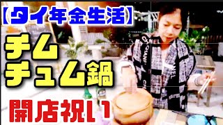 【チェンライ】65歳年金シニアとタイ人妻が隣県チェンライに友達のカフェレストランの開店祝いに行ってきた。美味しいチムチュム鍋を食べました。