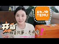 【TEMU开箱】这些东西不用转运了✌🏻物美价廉东西全，不要太爽！看看我都淘到啥？