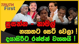 ප්‍රසන්න- නාමල් නැකතට සෙට් වෙලා ! | දයාසිරිට රන්ජන් වැහෙයි ! | The Leader TV