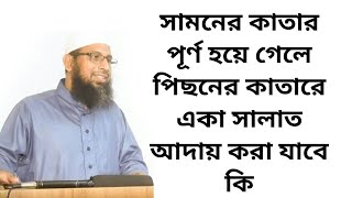 সামনের কাতার পূর্ণ হয়ে গেলে পিছনের কাতারে একা সালাত আদায় করা যাবে কি