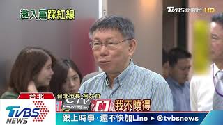 【十點不一樣】蔡壁如公務群組邀官員入民眾黨　柯撇\