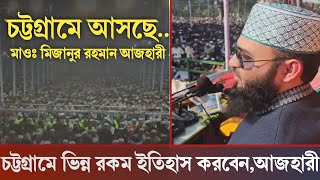 চট্টগ্রামে এবার ভিন্ন রকম ইতিহাস করবেন আজহারী|Mizanur Rahman Azhari |Chattogram | azhari|