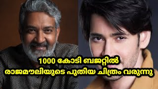 1000 കോടി ബജറ്റിൽ രാജമൗലിയുടെ പുതിയ ചിത്രം വരുന്നു | Malayalam cinema news