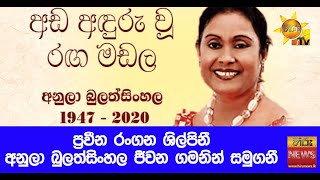 ප්‍රවීන රංගන ශිල්පිනී අනුලා බුලත්සිංහල ජීවන ගමනින් සමුගනී - Hiru News