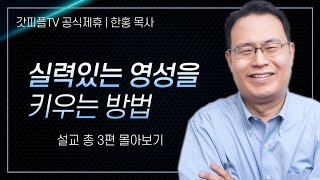 한홍 목사 '실력있는 영성을 키우는 방법' 시리즈 설교 3편 몰아보기 | 새로운교회 : 갓피플TV [공식제휴]