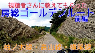 【バイクツーリング】視聴者さんに教えてもらった房総ゴールデンルートを走るぞ！前編　柚ノ木線・高山線・横尾線