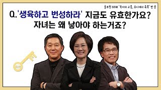 Q.'생육하고 번성하라' 지금도 유효한가요? 자녀는 꼭 낳아야 하는거죠?｜CBSTV 올포원 88강