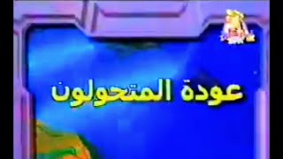 شارة البداية : عودة المتحولون