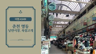 시각장애﻿청년을 위한 소리 여행 | 춘천 낭만시장, 명동, 육림고개 | 집에서 춘천여행? 오히려 좋아! | 여행 ASMR, 국내 여행 - ep8