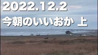 【飯岡波情報】2022.12.2 上