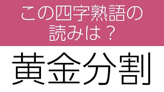 【四字熟語 読みクイズ】身につく！勉強になる全10問　ヒントあり【漢字クイズ】