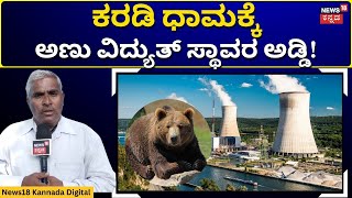 Nuclear Power Plant In Koppal | ಕೊಪ್ಪಳ ತಾಲೂಕಿನ ಹಿರೇಸುಳಿಕೇರಿ ಬಳಿ ನಿರ್ಮಾಣವಾಗಲಿರುವ ಕರಡಿ ಧಾಮ | N18V