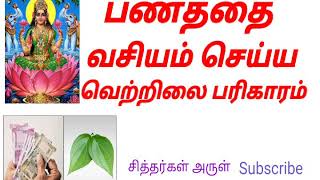 பணம் வசியமாக வெற்றிலை பரிகாரமுறை