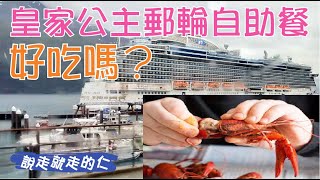 阿拉斯加公主郵輪自助餐好吃嗎？(Royal Princess Cruise Buffet)