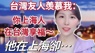 【陸妻在台灣】台灣友人羡慕飄飄： 你上海人在台灣享福了，他在上海卻⋯（繁中字幕）#台灣 #大陸人 #陸配 #飄飄 #上海 #大陸